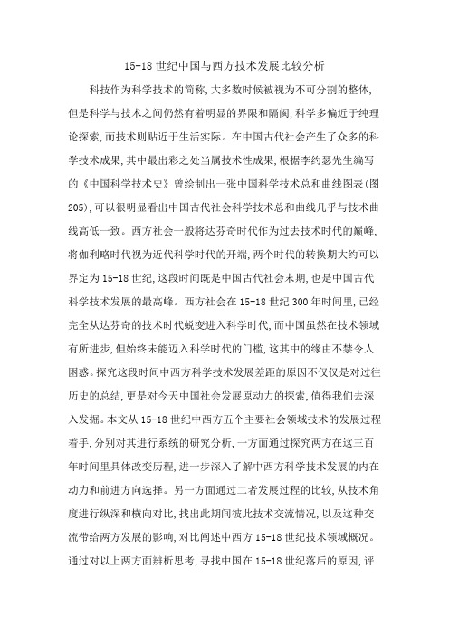 15-18世纪中国与西方技术发展比较分析