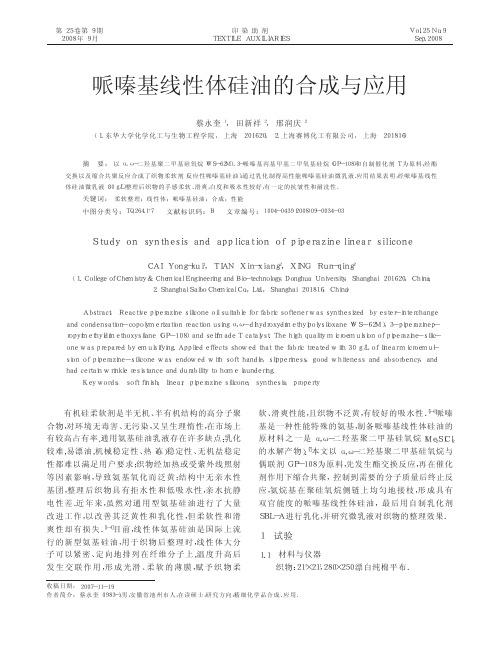哌嗪基线性体硅油的合成与应用