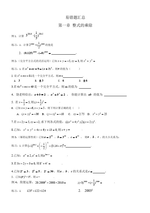 七年级下易错题汇总第一章