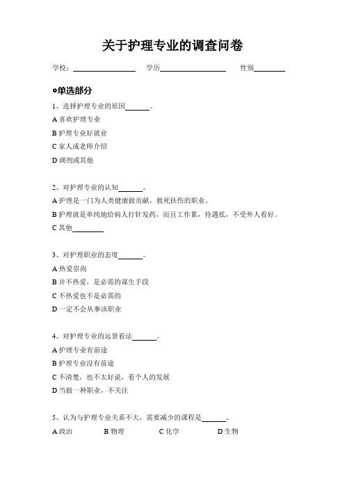 关于护理专业的调查问卷