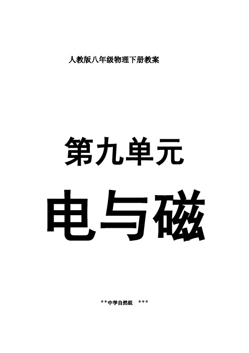 八年级物理下 《电与磁》全章教案