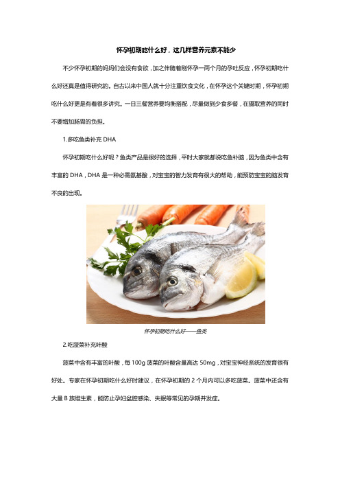 怀孕初期吃什么好,这几样营养元素不能少