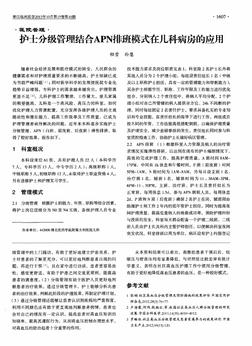 护士分级管理结合APN排班模式在儿科病房的应用