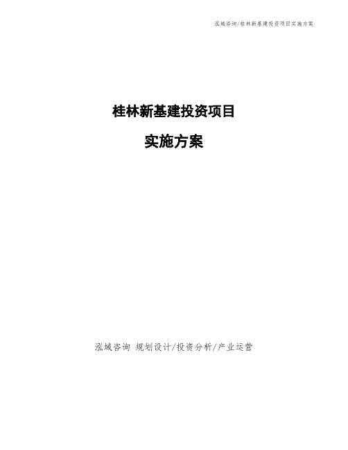 桂林新基建投资项目实施方案