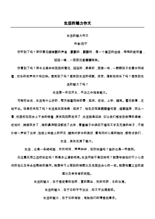生活的魅力作文