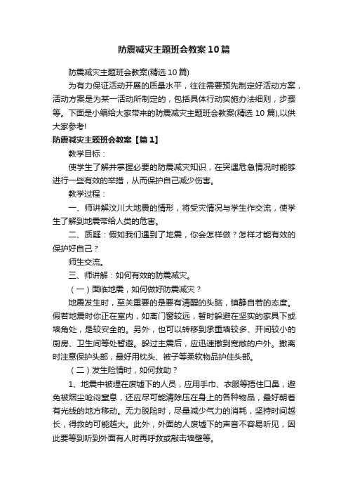 防震减灾主题班会教案10篇