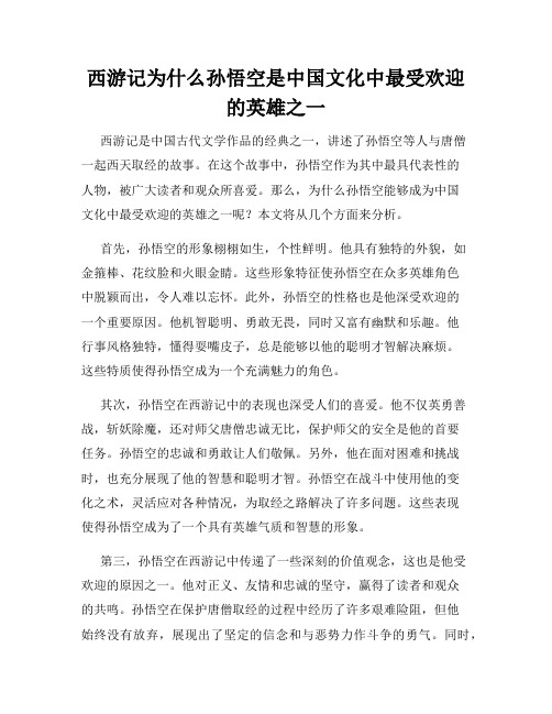 西游记为什么孙悟空是中国文化中最受欢迎的英雄之一