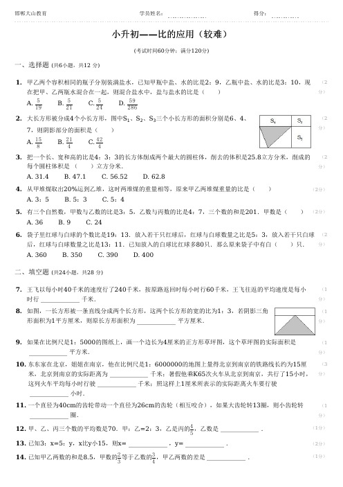 小升初数学——比的应用(较难)