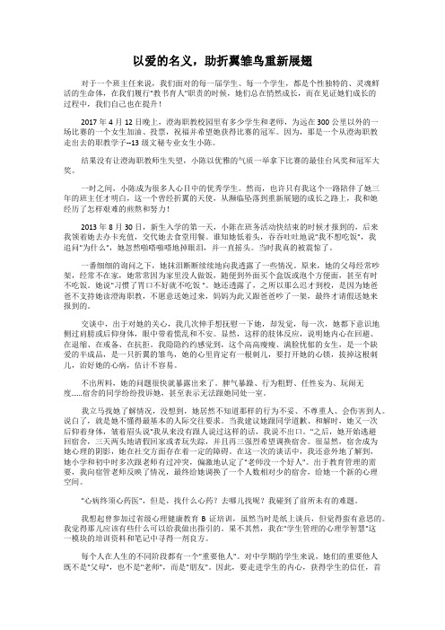 以爱的名义,助折翼雏鸟重新展翅