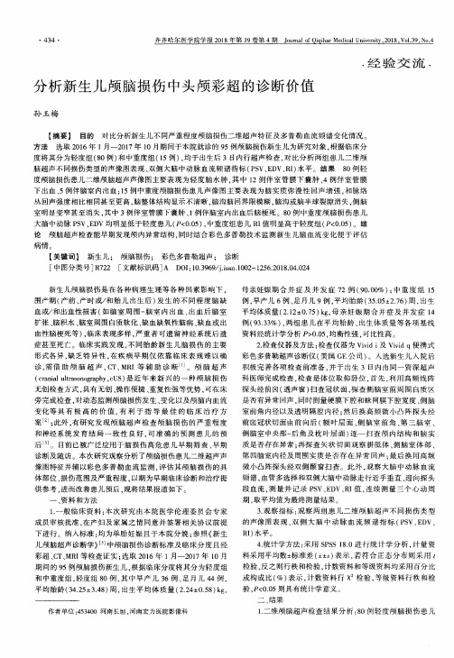 分析新生儿颅脑损伤中头颅彩超的诊断价值