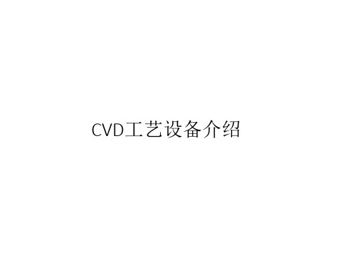 LTPS CVD工艺设备介绍(超详细)