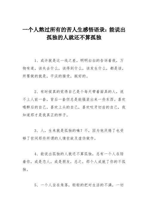 一个人熬过所有的苦人生感悟语录：能说出孤独的人就还不算孤独