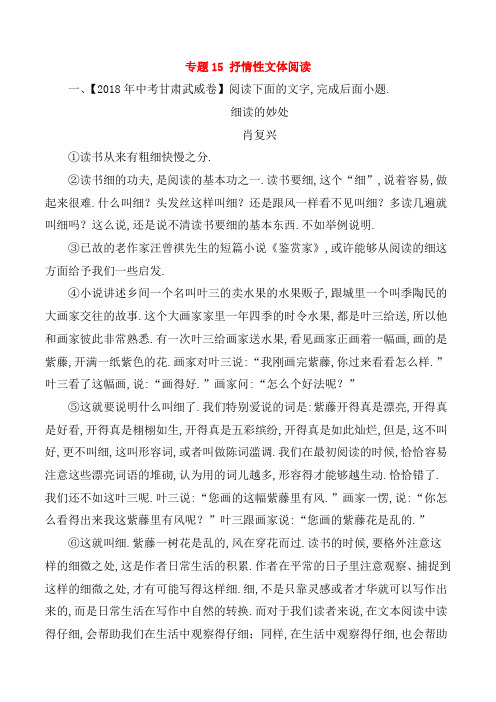 2018年中考语文试题分项版解析汇编：(第01期)专题15 抒情性文体阅读(含解析)