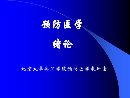 预防医学绪论ppt课件