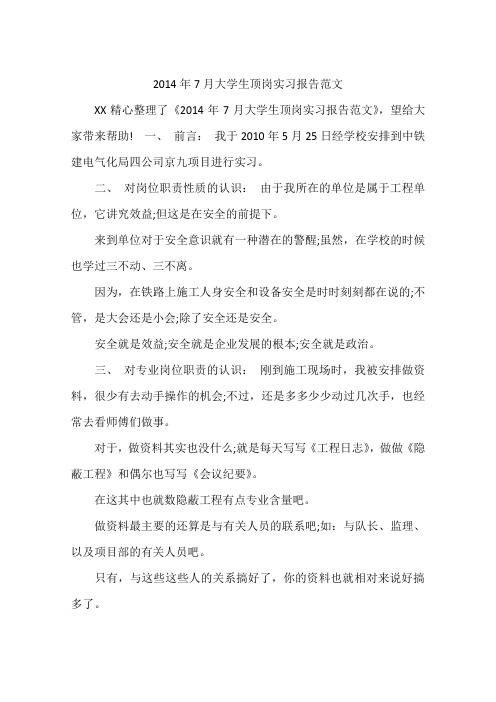 2014年7月大学生顶岗实习报告范文