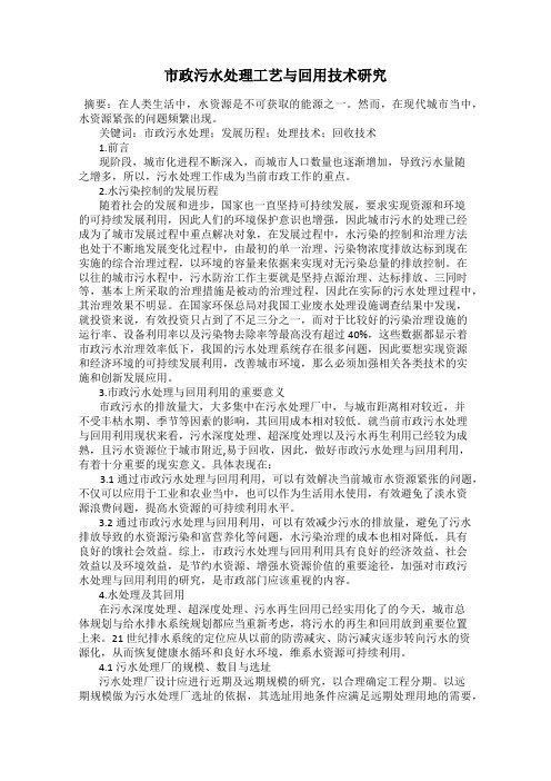 市政污水处理工艺与回用技术研究