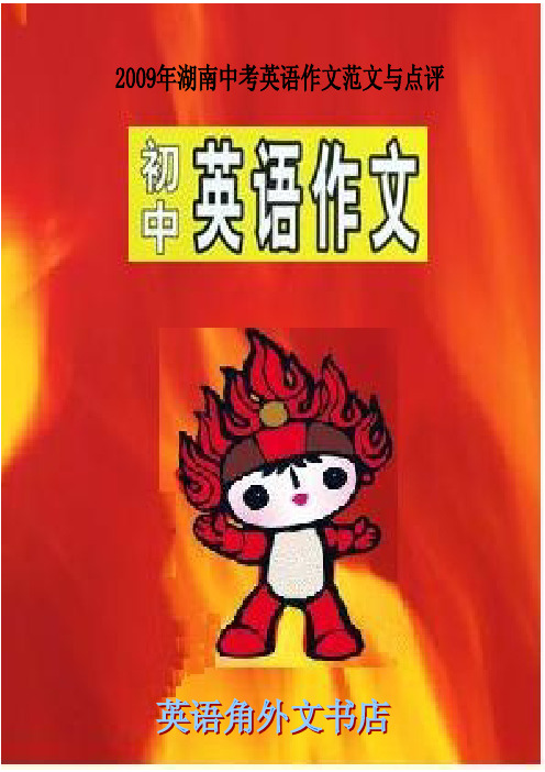 2009年湖南省中考英语作文范文与点评+2014中考题材预测