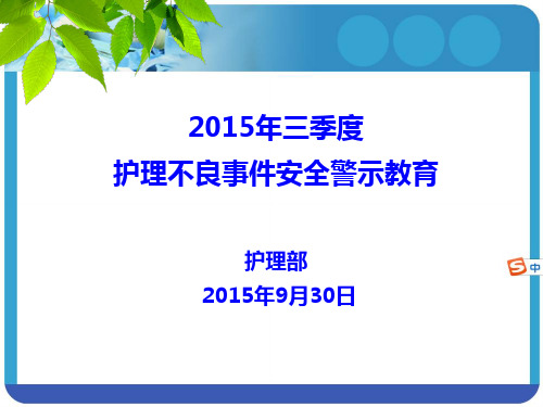 2015年三季度警示教育