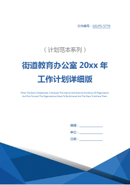 街道教育办公室20xx年工作计划详细版