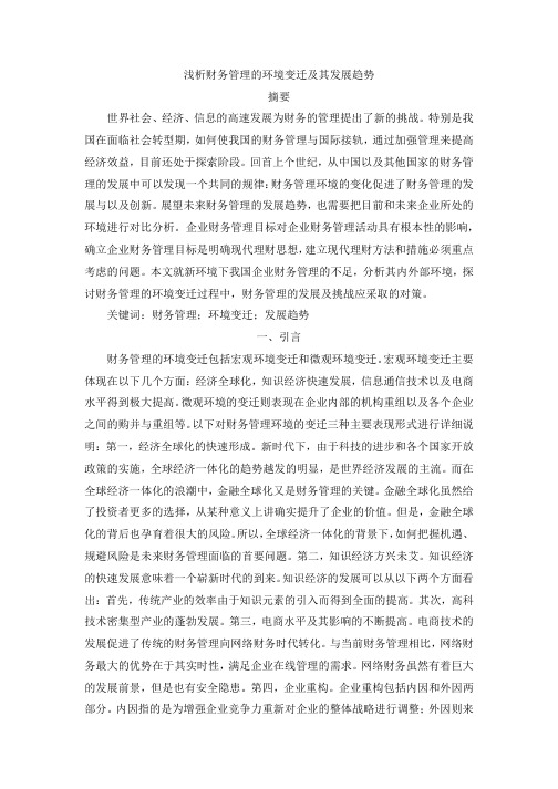 浅析财务管理的环境变迁及其发展趋势 (2)