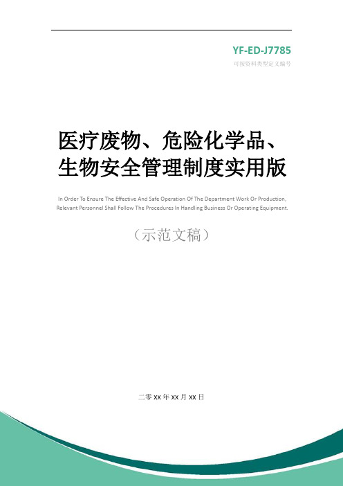 医疗废物、危险化学品、生物安全管理制度实用版