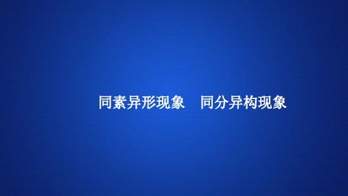 高中化学课件《同素异形现象 同分异构现象》