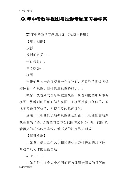 【K12学习】XX年中考数学视图与投影专题复习导学案