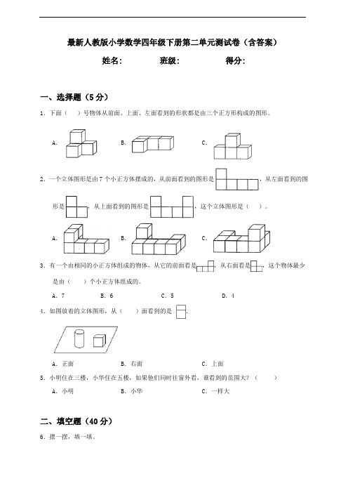 新人教版四年级数学下册第二单元《观察物体》测试卷含答案