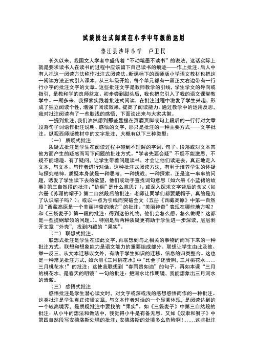 试谈批注式阅读在小学中年级的运用2