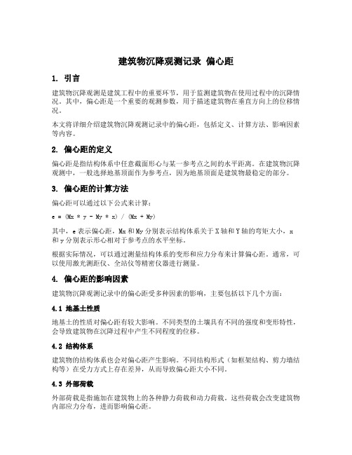 建筑物沉降观测记录 偏心距