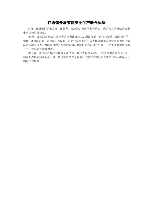 打通镇开展节前安全生产联合执法