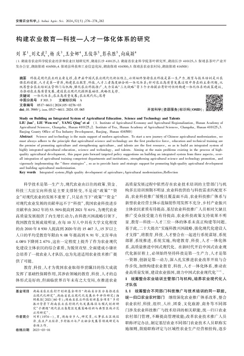 构建农业教育—科技—人才一体化体系的研究