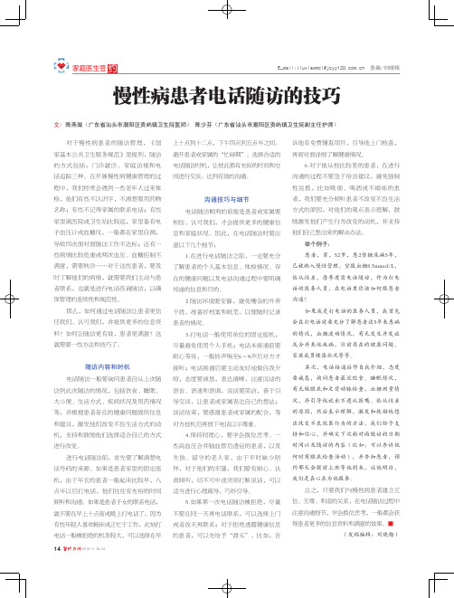 慢性病患者电话随访的技巧