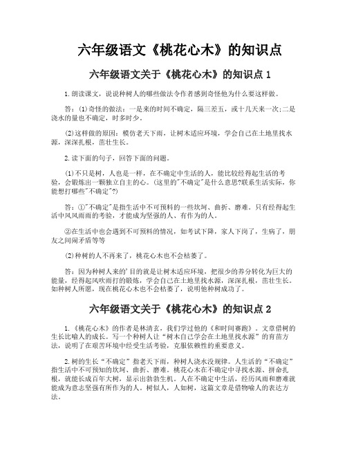 六年级语文《桃花心木》的知识点