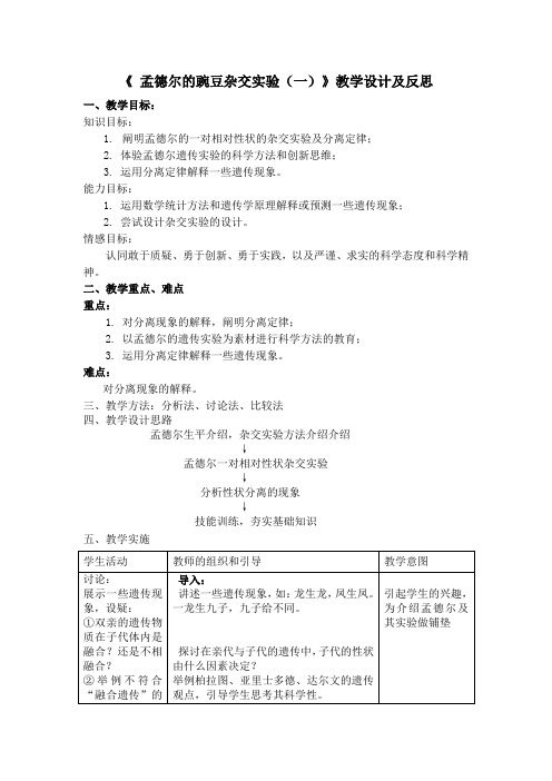 人教版高中生物必修2第1章第1节 孟德尔的豌豆杂交实验(一)教案设计