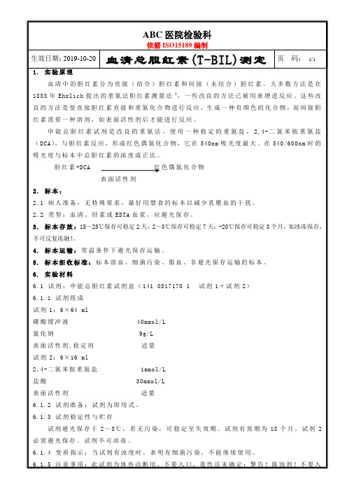 ISO15189血清总胆红素(T-BIL)测定
