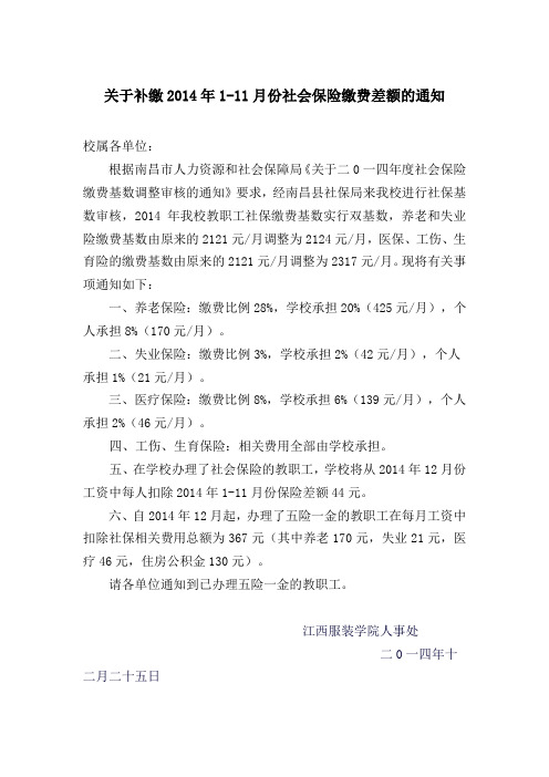关于补缴2014年1-11月份社会保险缴费差额的通知.doc