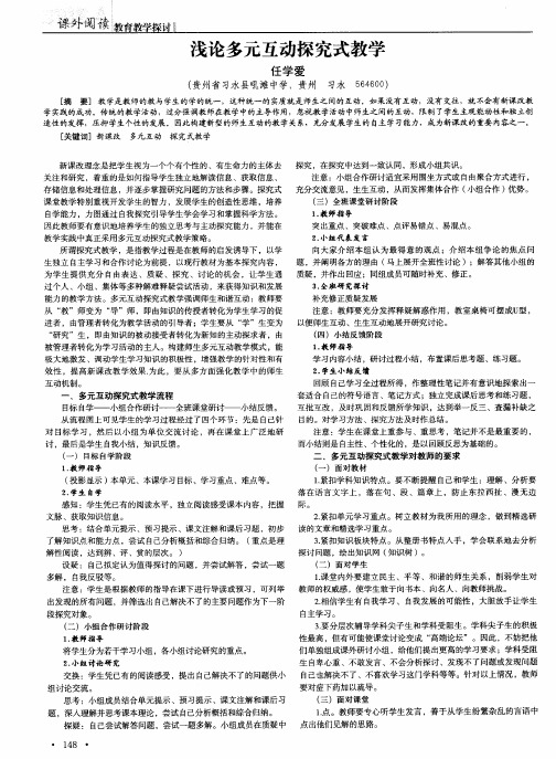 浅论多元互动探究式教学