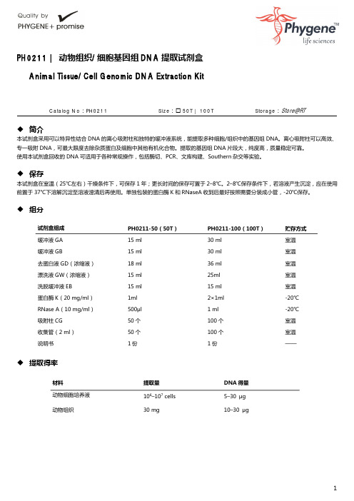 PH0211 动物组织细胞基因组 DNA 提取试剂盒使用手册