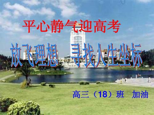 高三18平心静气迎高考