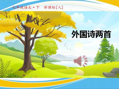 《外国诗二首》PPT下载【优秀课件】