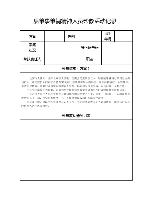 5.2易肇事肇祸精神病人人员帮教活动记录