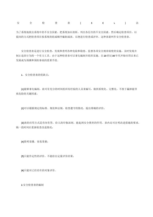安全检查表SCL法