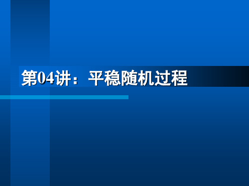 04 平稳随机过程 070924