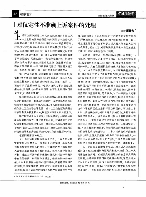 对仅定性不准确上诉案件的处理