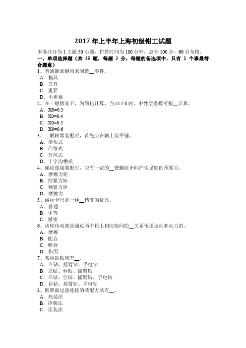 2017年上半年上海初级钳工试题