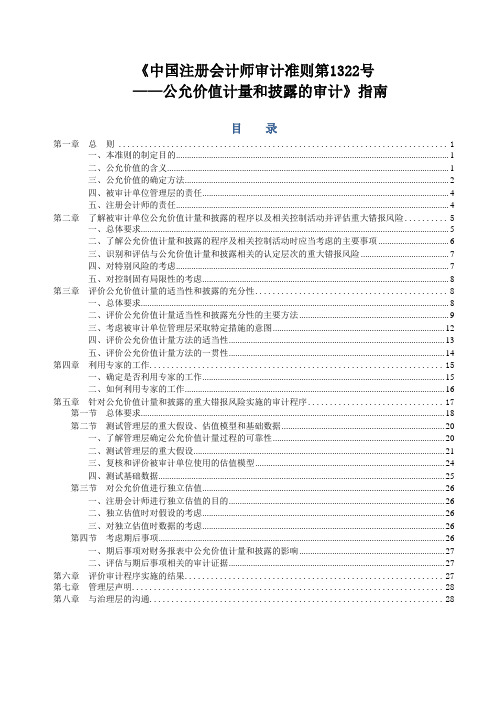 《审计准则第1322号——公允价值计量和披露的审计》指南全解
