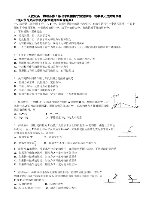 人教版高一物理必修2第七章机械能守恒定律功、功率、单元过关测试卷