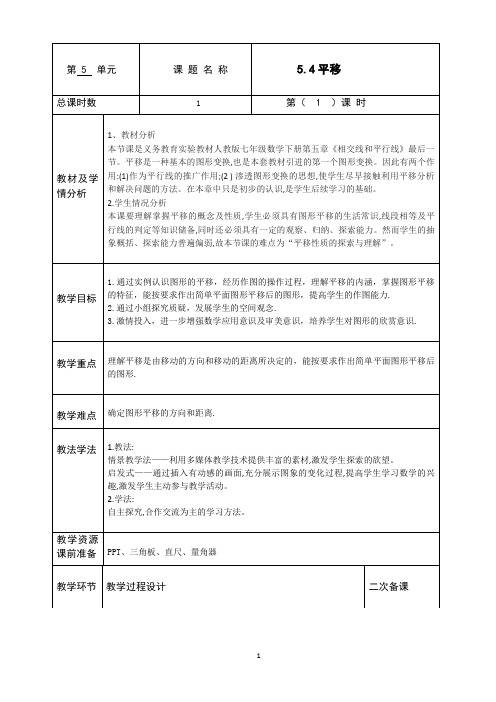 人教版七年级下数学5.4平移教案