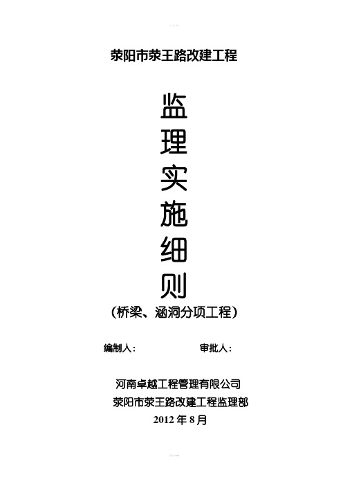 桥梁、涵洞监理细则